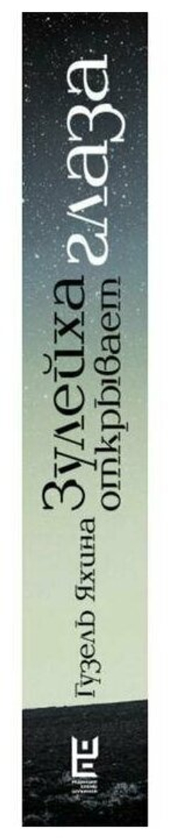 Зулейха открывает глаза