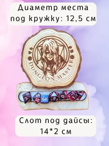 ДнД подставка «Мастер подземелья» — дерево