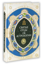 Святые отцы об астрологии. Священник Сергий Денисюк