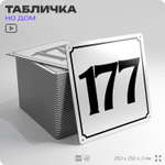 Адресная табличка с номером дома 177, на фасад и забор, белая, Айдентика Технолоджи