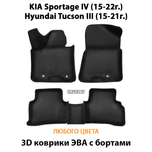 Автомобильные коврики ЭВА с бортами для KIA Sportage IV (15-22г.), Hyundai Tucson III (15-21г.)