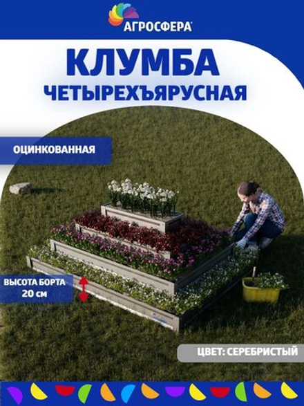 Клумба 4-х ярусная прямоугольная "Агросфера", оцинкованная, борт 20 см