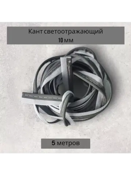 Кант светоотражающий пришивной 10 мм