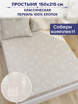 Простынь Сказка "Туманный альбион" 150х215 см