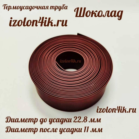 Термоусадочная труба 22,8/11 (шоколад)