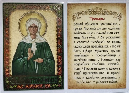 Икона ламинированная Матрона Московская 6,5 х 9,5: тропарь, тиснение золотом (С-Пб)