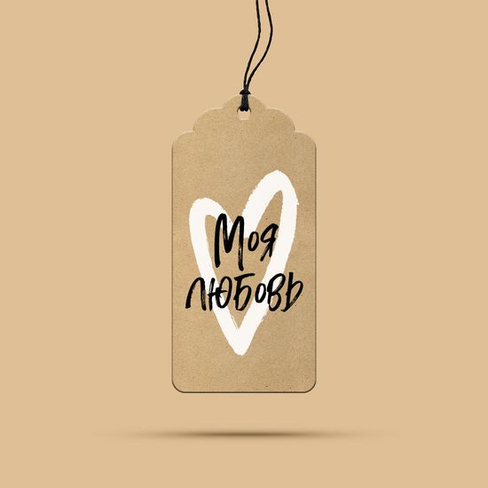 Бирка из крафт картона. Моя любовь
