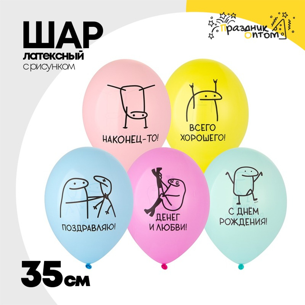 Шар латексный 35см С ДР! Человечки Мемы (Ассорти)