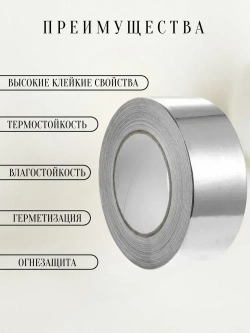 Алюминиевый термостойкий скотч 75мм*30м / фольгированный, для вентиляции и бани