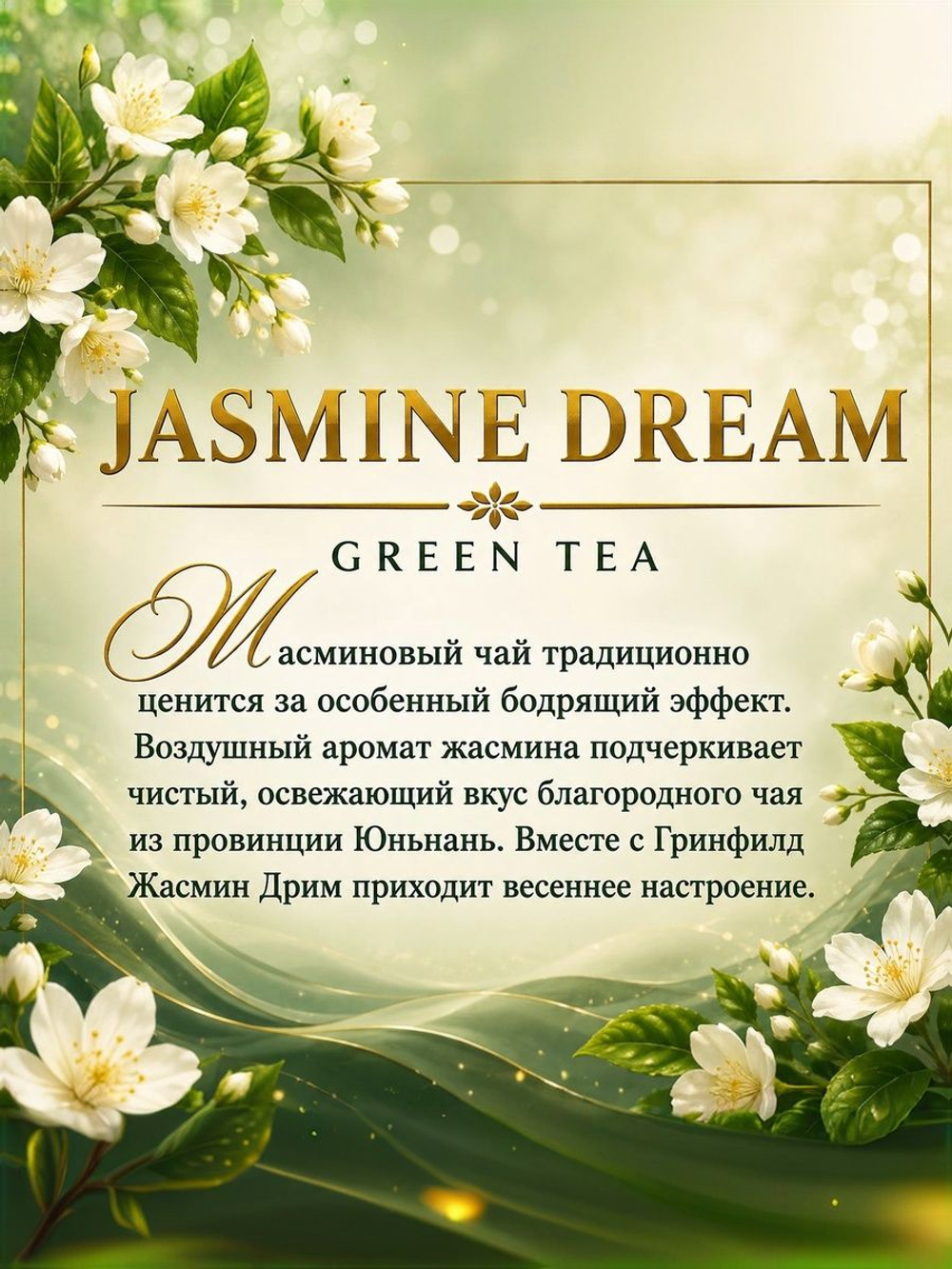 Чай зеленый Greenfield Jasmine Dream с ароматом жасмина, листовой, 200г