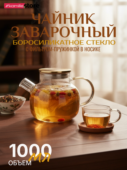 Заварочный чайник 1000 мл. с фильтр-пружинкой, медовое стекло