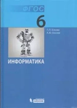 6 класс. Босова Л.Л., Босова А.Ю. Информатика. Учебник. Бином