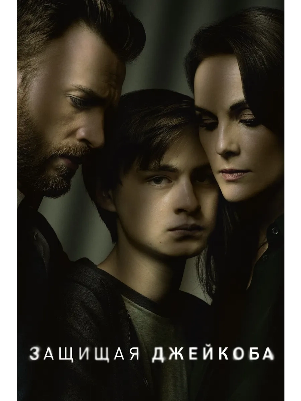 Защищая Джейкоба, сезон 1 (DVD-R)