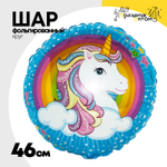 Шар Фольгированный Единорог радужный (Ассорти)