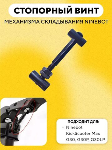 Стопорный фиксирующий винт, набор деталей складного механизма, шпилька механизма складывания для электросамоката Ninebot Max