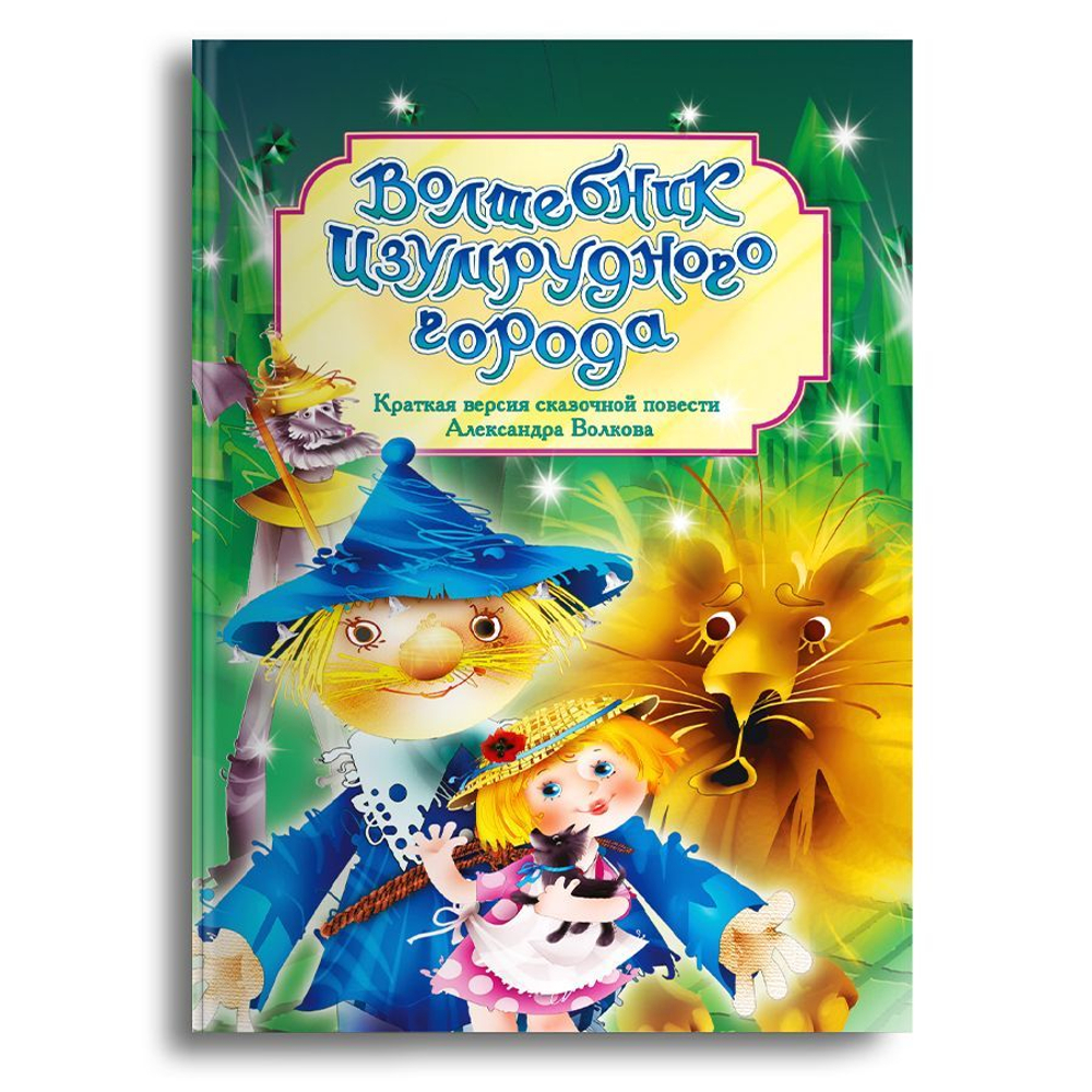 Волшебник Изумрудного города