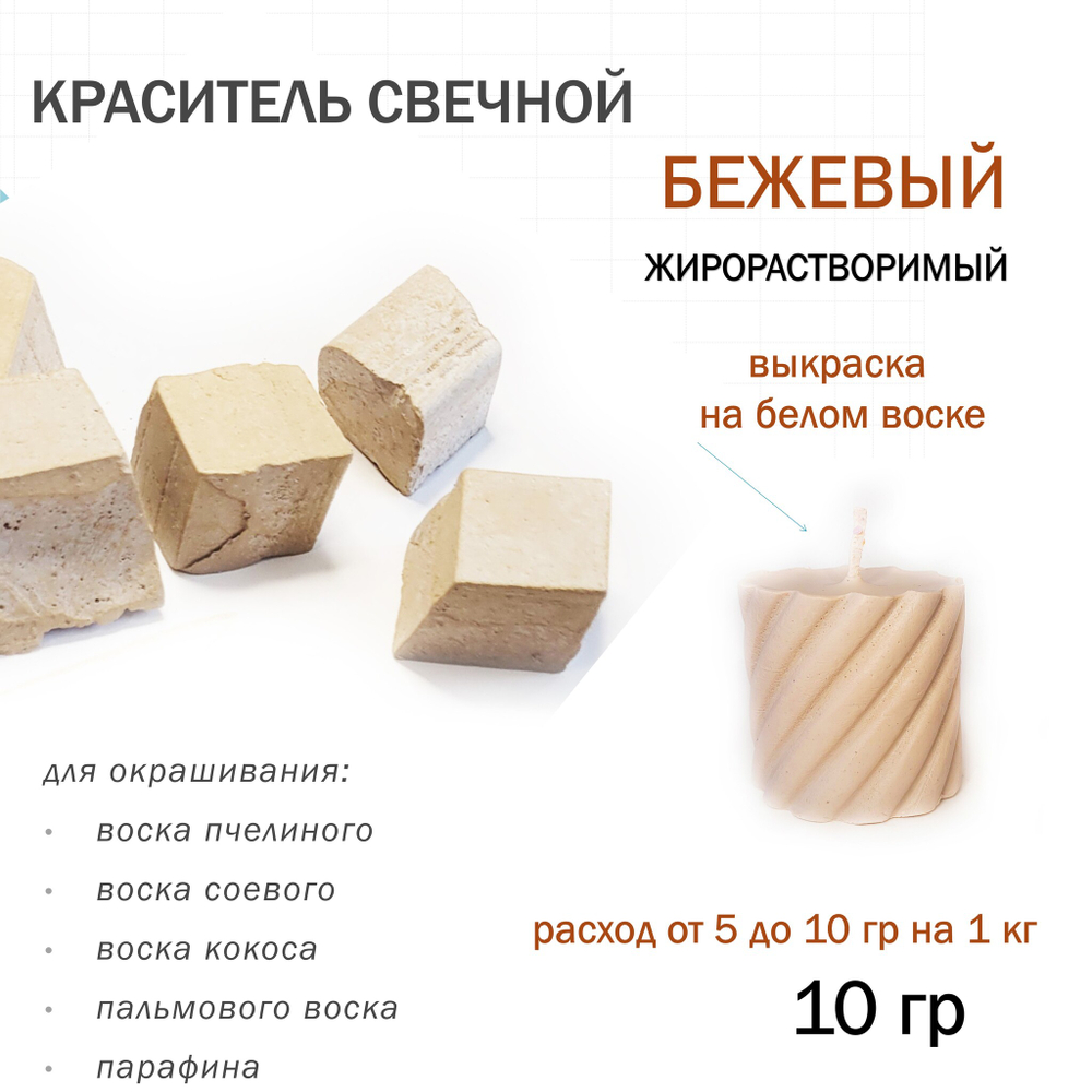 Краситель свечной бежевый, для воска, парафина