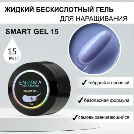 Гель для наращивания ногтей ENIGMA Smart gel 15 - 15 мл.