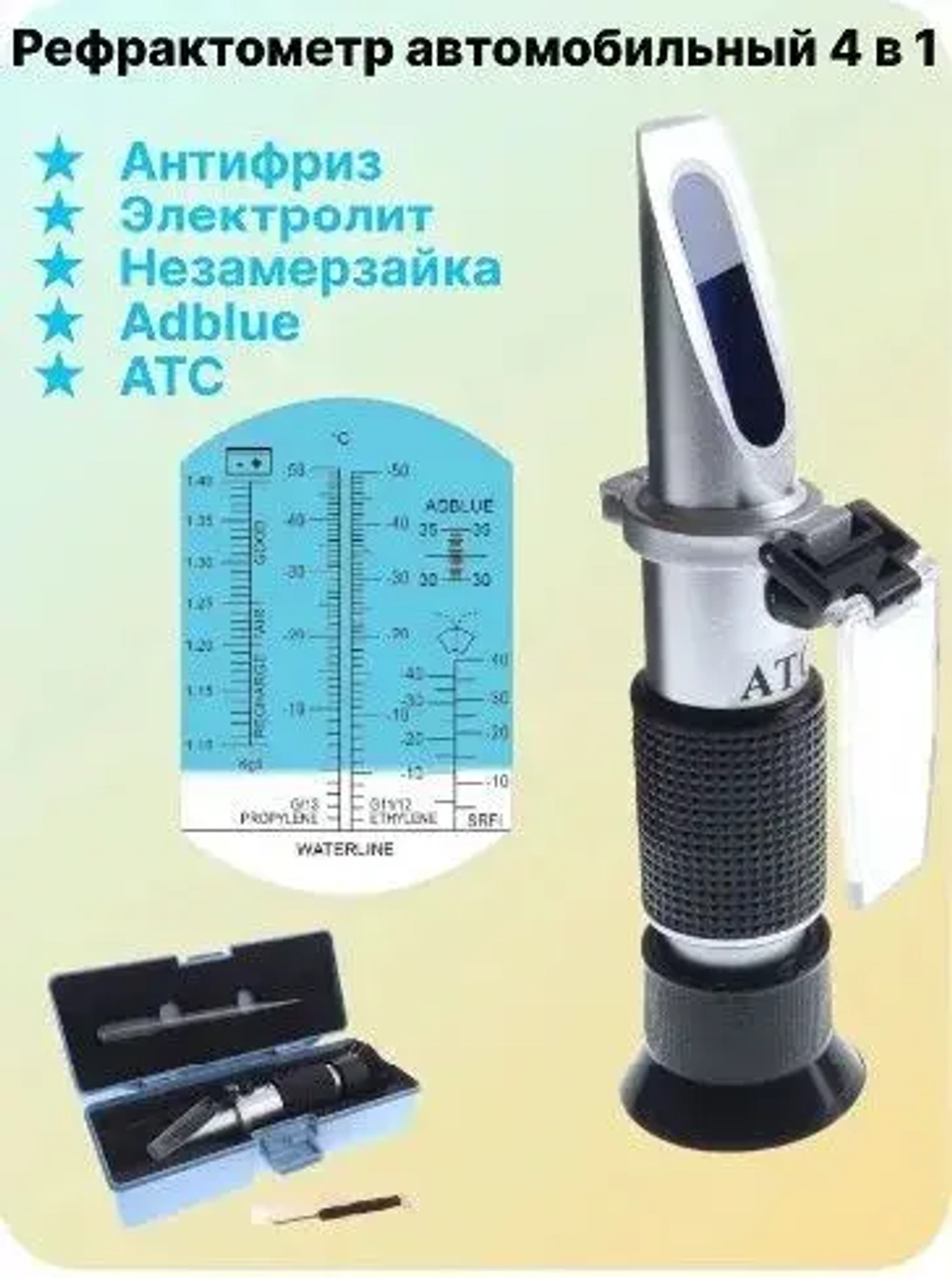 Рефрактометр для автомобильных жидкостей