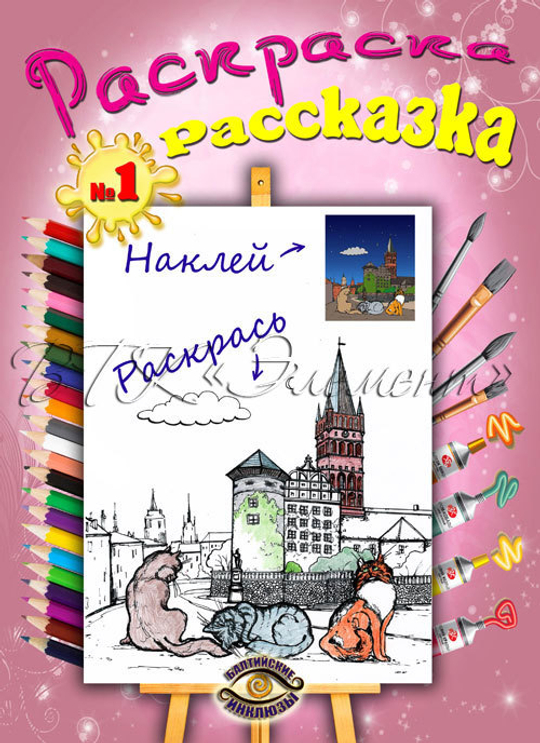 Раскраска рассказка. Часть 1