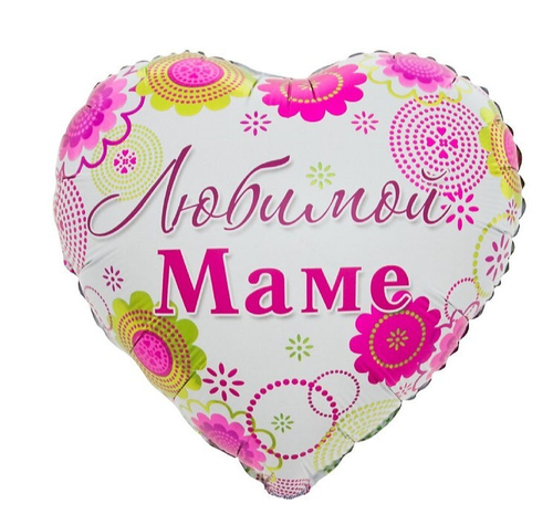 Шар сердце Любимой маме