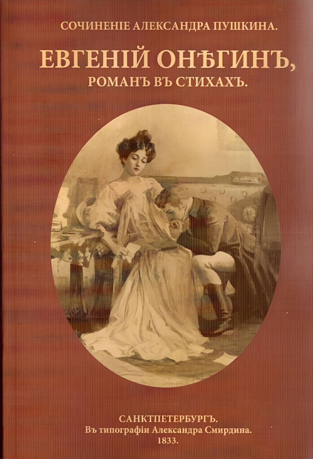 Роман в стихах А.С. Пушкина "Евгений Онегин" в дореформенной орфографии