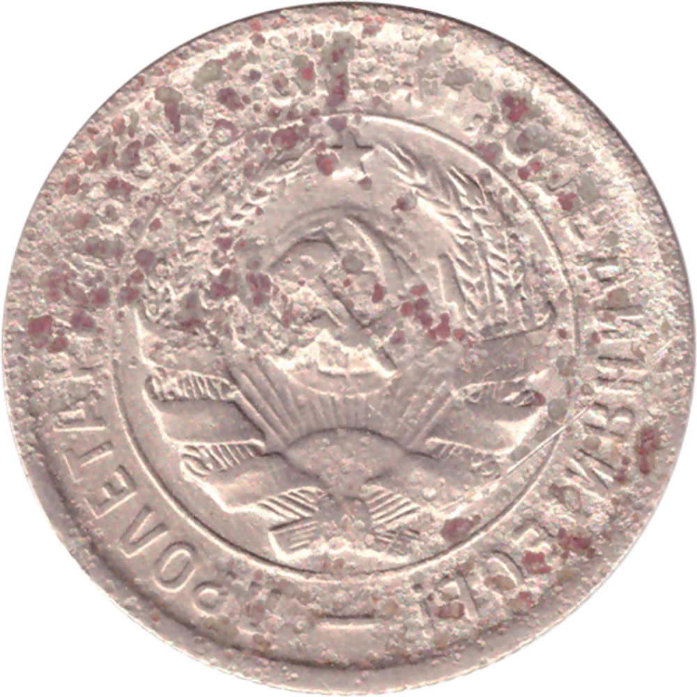 20 копеек 1933 года G №3