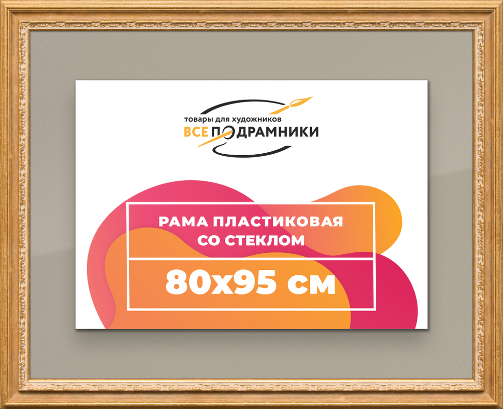 Рамка 80x95 для постера и фотографий RPS1461700-04