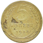 5 копеек 1934 (F)