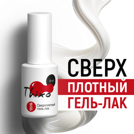 Thixo Сверхплотный гель-лак
