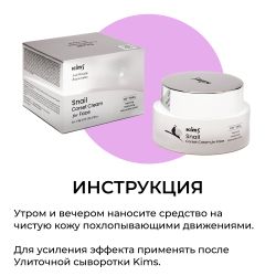 Kims Snail Corset Cream for Face Улиточный крем для лица, 50 мл