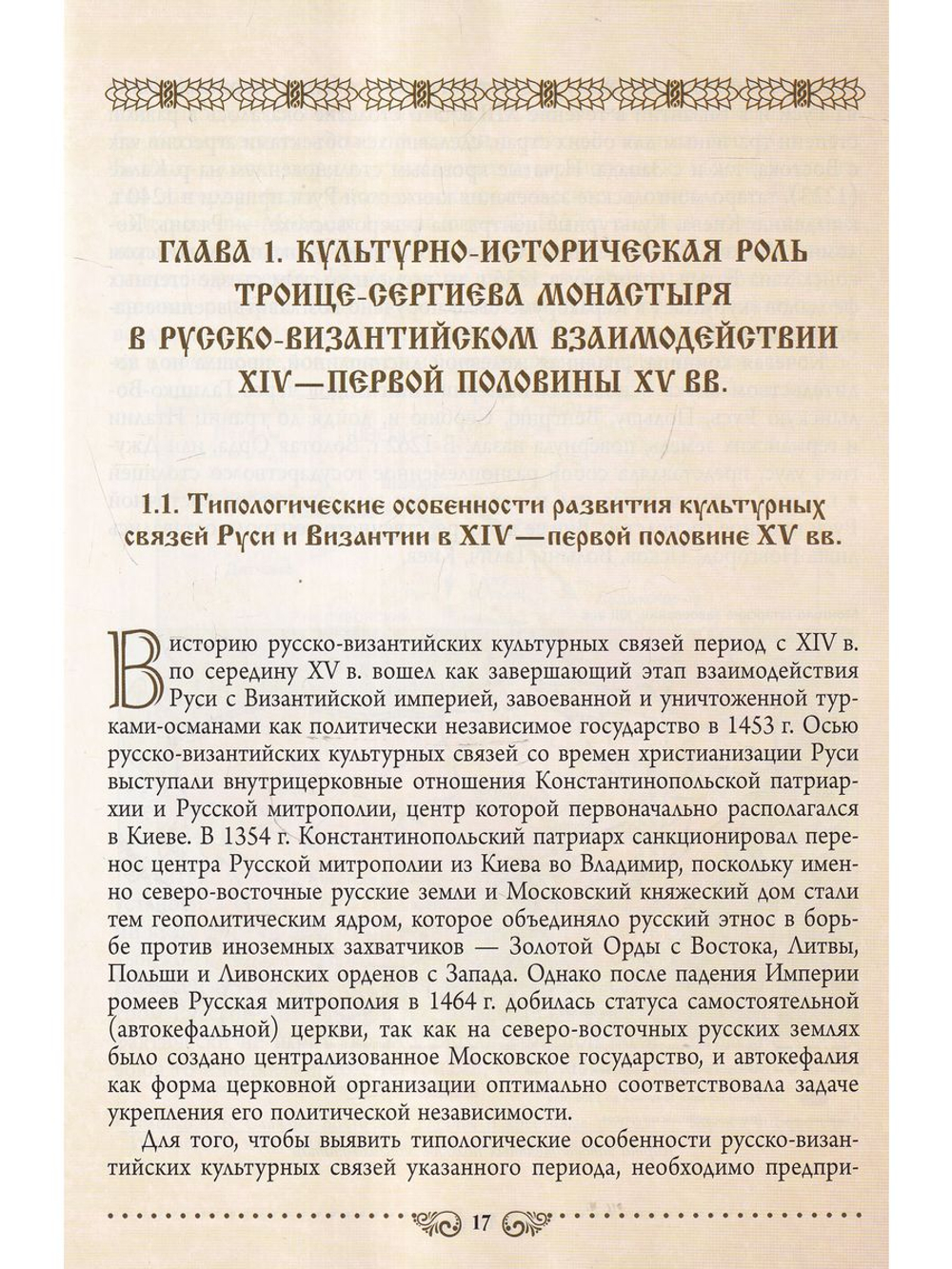 Преподобный Сергий Радонежский и эпоха Православного Возрождения XIV-XV века
