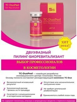 TC-DuoPeel - Двухфазный пилинг-биоревитализант всесезонный  7мл , БАРБИ-пилинг с эффектом фотошопа