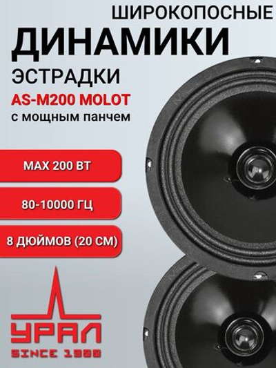 колонки автомобильные Урал AS-M200 Молот 20 cм ()