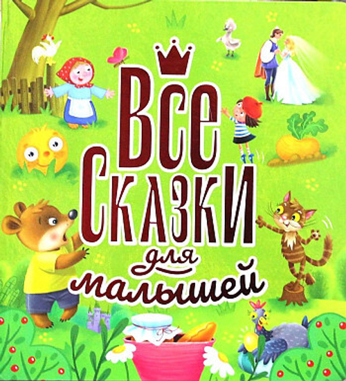 ВСЕ СКАЗКИ ДЛЯ МАЛЫШЕЙ  глянц.ламин, тиснение 200х215