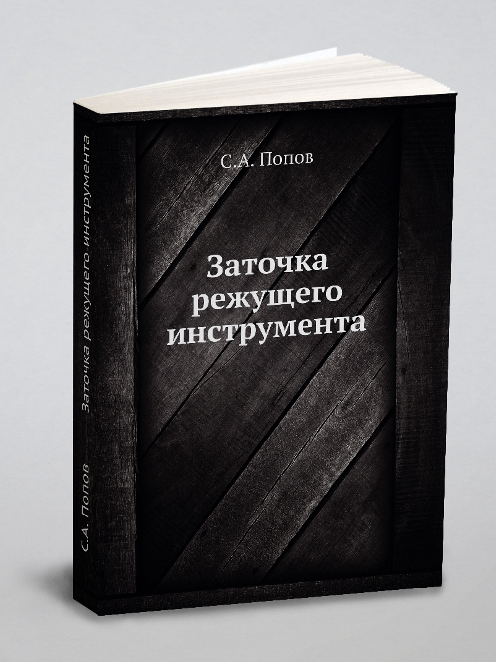 Заточка режущего инструмента | С.А. Попов