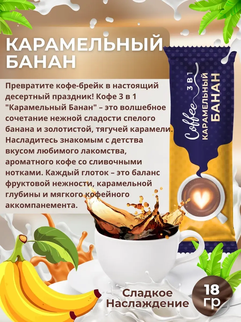 Кофе 3 в 1 в пакетиках 8шт по 18гр "Карамельный банан"