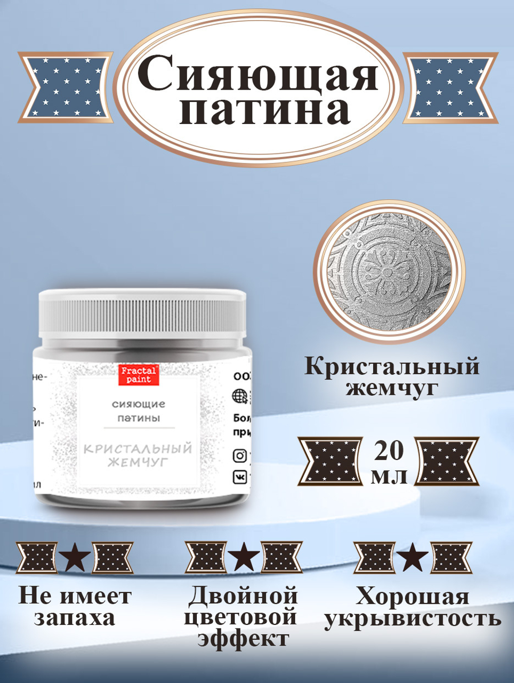 Сияющая патина «Кристальный жемчуг»