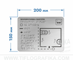 150х200 мм (ABS пластик 1,3 мм) Тактильная мнемосхема ГОСТ, монохром