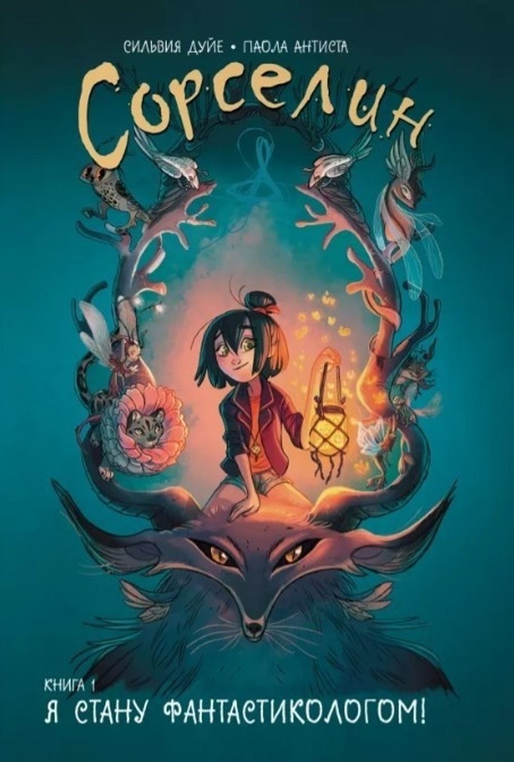 Комикс Сорселин. Том 1: Я стану фантастикологом!