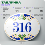 Адресная табличка с номером дома 316, на фасад и забор, на дверь, овальная в средиземноморском стиле, 29х23 см, Айдентика Технолоджи