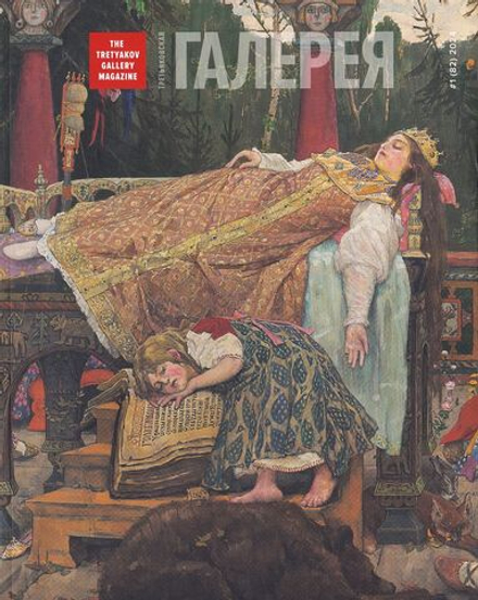 Журнал «Третьяковская галерея» № 1 (82) за 2024 год