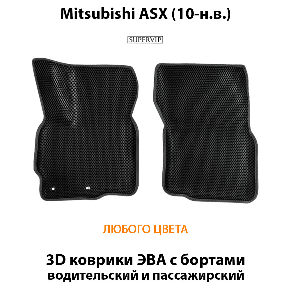 передние evа коврики в салон авто для mitsubishi asx 10-н.в. от supervip