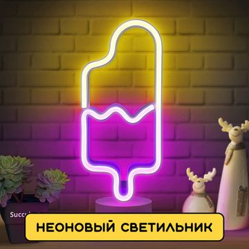 Светильник ночник неоновый Эскимо с USB в комплекте