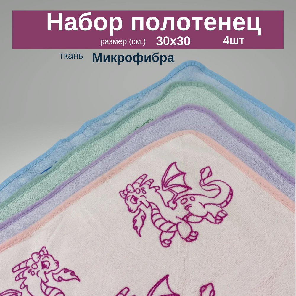 Набор кухонных полотенец Микрофибра 30х30 4 шт