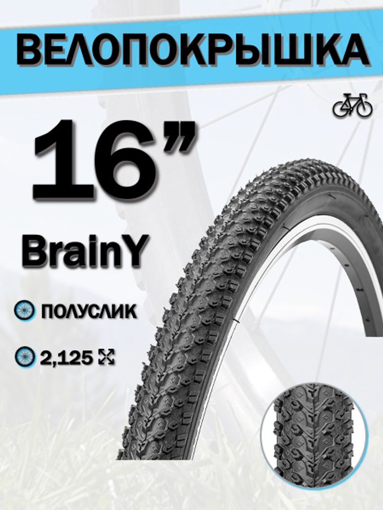 Велопокрышка 16&quot; BrainY 16x2.125 XR-001/690061