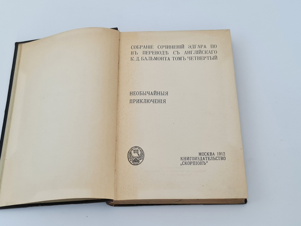 "Собрание сочинений Эдгара По в пяти томах". Эдгар По. 1913г. - антикварное издание