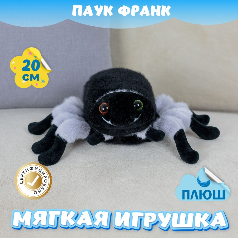 Мягкая игрушка плюш Паук для девочек и мальчиков в кроватку