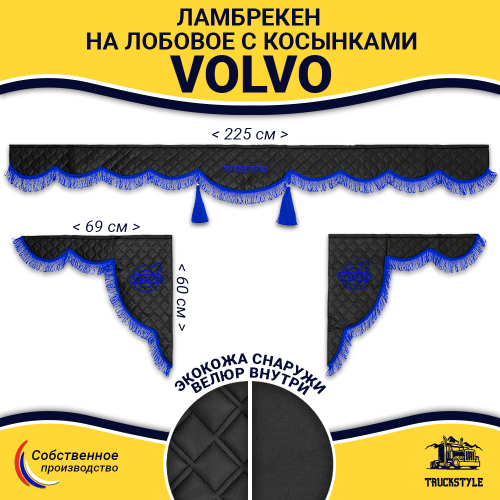 Ламбрекен с косынками стеганые Volvo (экокожа, черный, синяя лапша)