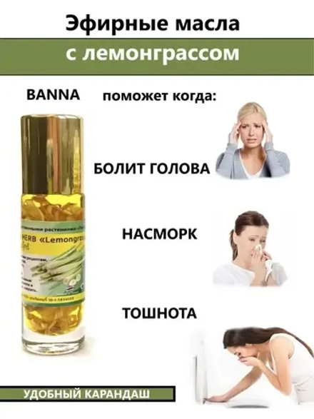 Тайский ингалятор с лемонграссом эфирные масла